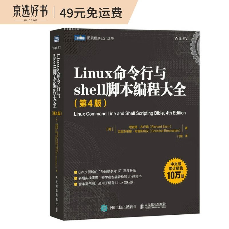 Linux命令行与shell脚本编程大全