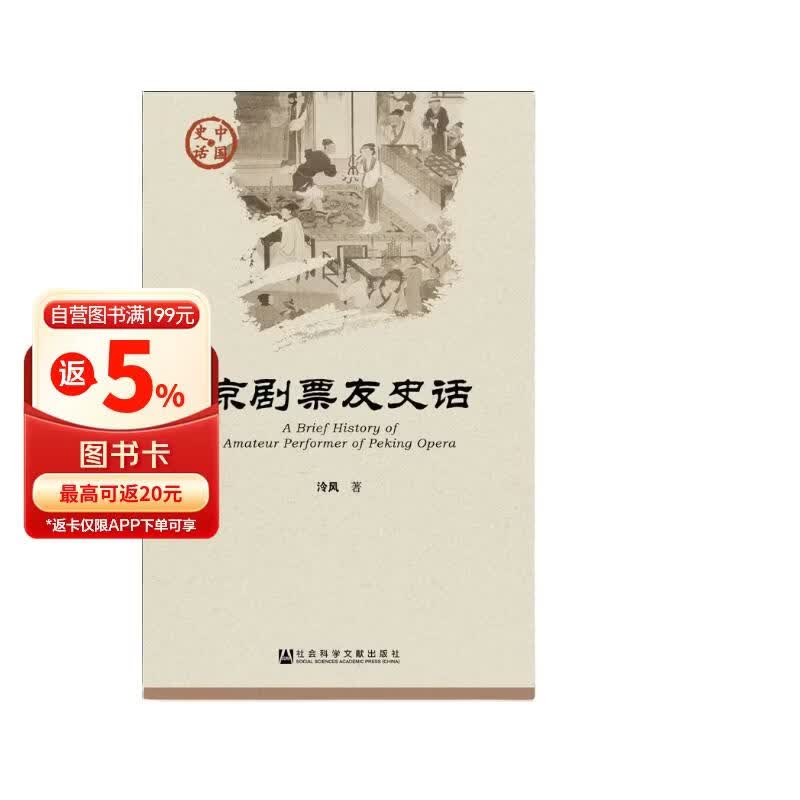 京剧票友史话