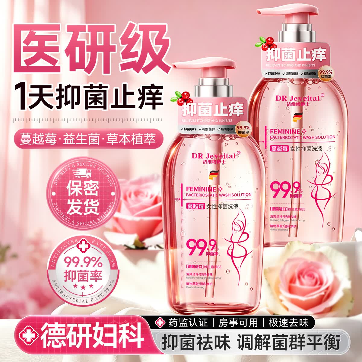 DR JEVEITAL 洁维塔博士医用私密处洗护液女士清洗液私处护理止痒杀菌杀虫霉菌性妇科专用