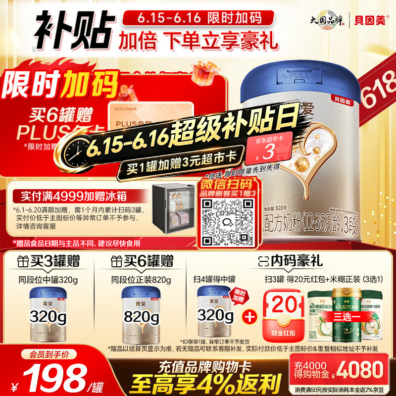 贝因美【焕新】菁爱A2奶源幼儿奶粉12-36个月 3段820g含A2-β酪蛋白