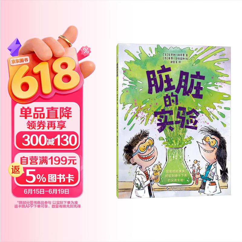 脏脏的实验 好玩到停不下来的另类实验 培养动手能力 科学素养 思维逻辑 化学物理生物 儿童科普  