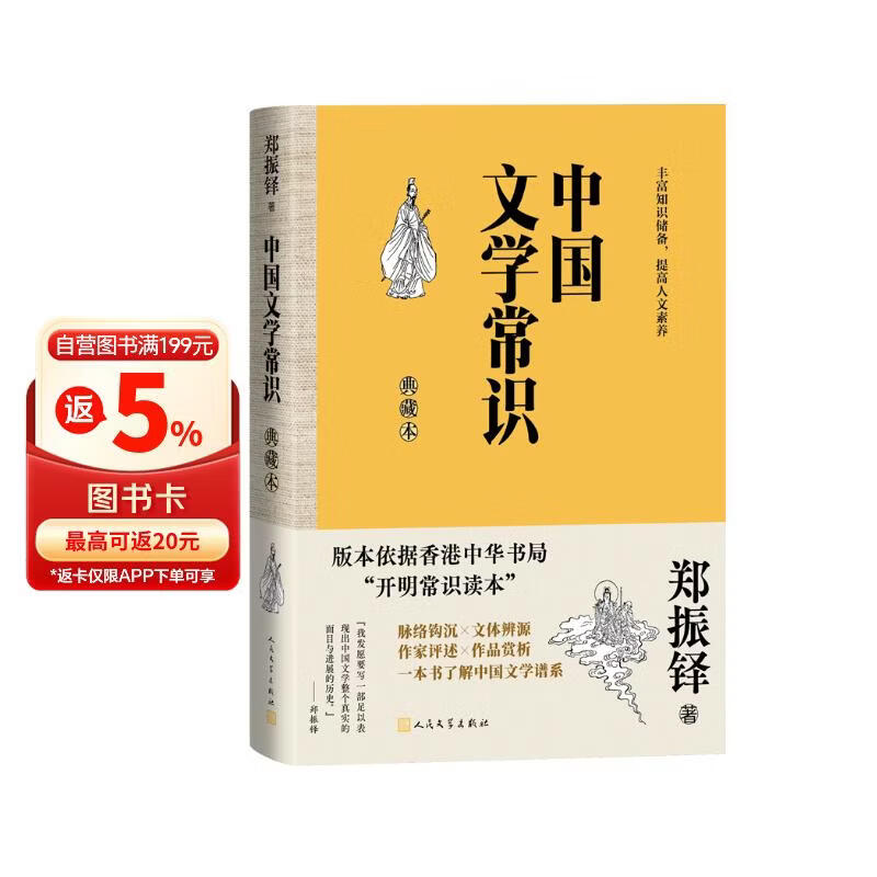 中国文学常识 典藏本 郑振铎 一本书了解中国文学谱系