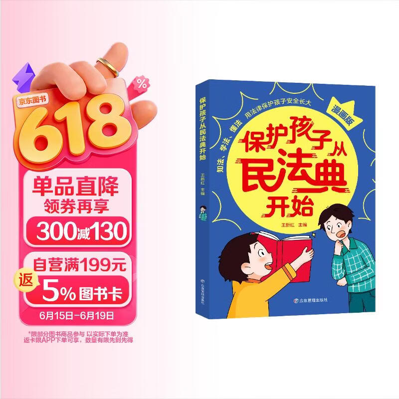 保护孩子从民法典开始 孩子一读就懂的漫画民法典 法律类知识书籍 法律漫画 民法知识书 青少年儿童法律启蒙书籍 让孩子学法懂法学会自我保护