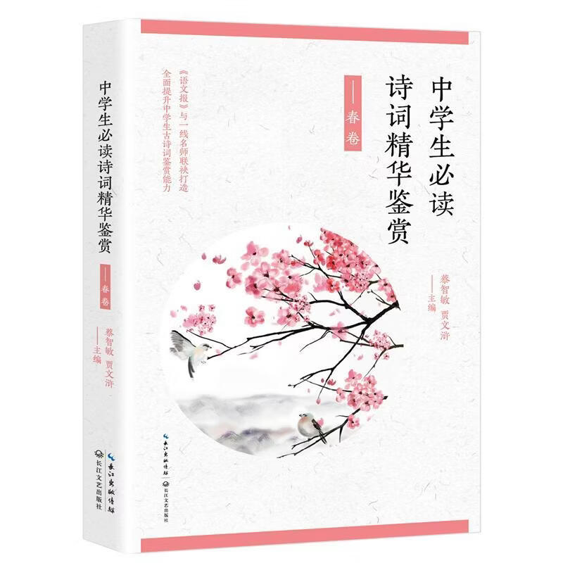 中学生诗词精华鉴赏·春卷蔡智敏工业技术9787570201952 典诗歌鉴赏中国中学教学参考资料