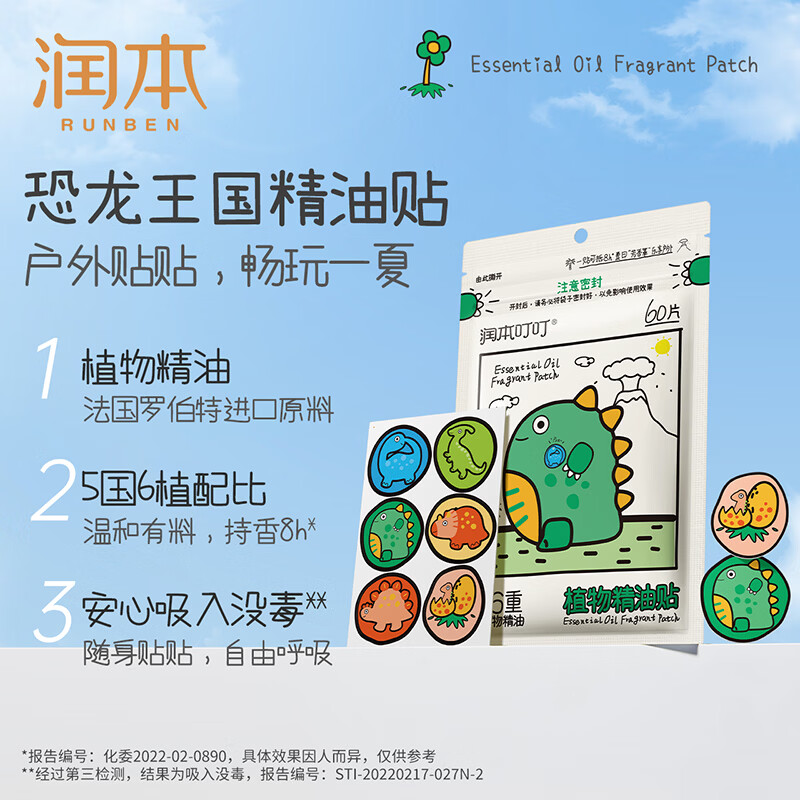 润本（RUNBEN）植物精油贴儿童宝宝成人专用 户外卡通贴天然植物精油散香贴 【持久散香】恐龙款60贴