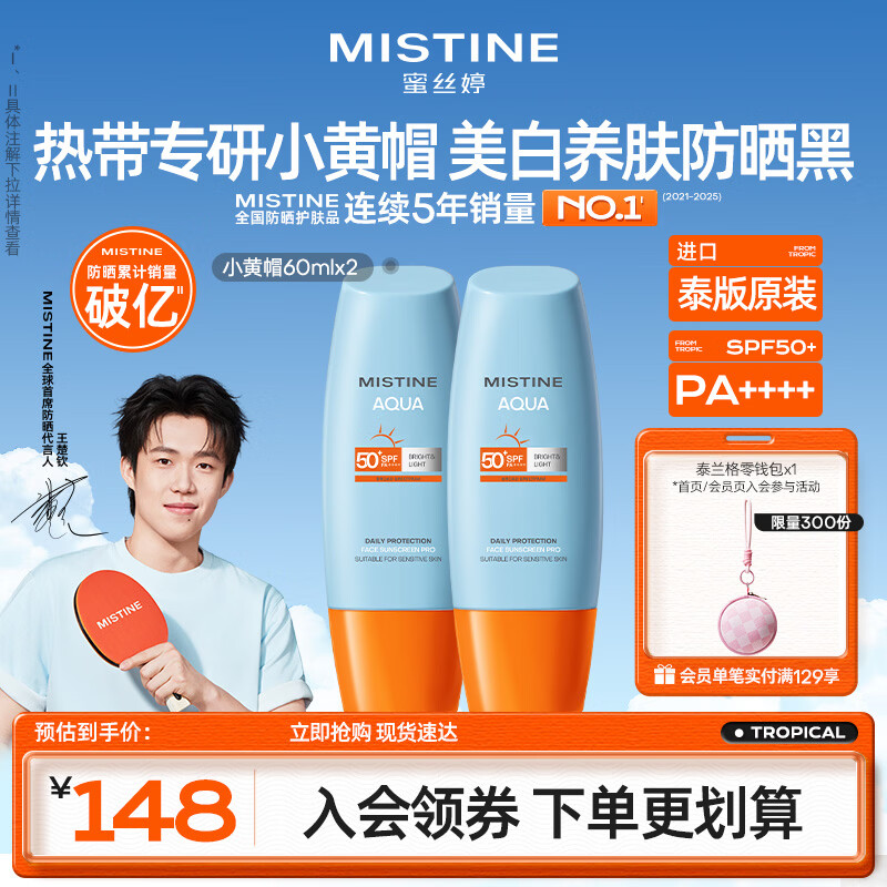 Mistine蜜丝婷小黄帽高倍防晒霜60ml*2军训敏感肌防晒【泰版】 生日礼物