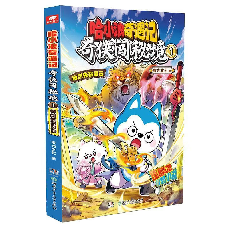 哈小浪奇遇记:奇侠闯秘境. 1, 神剑失窃风云束光文化历史9787556289141