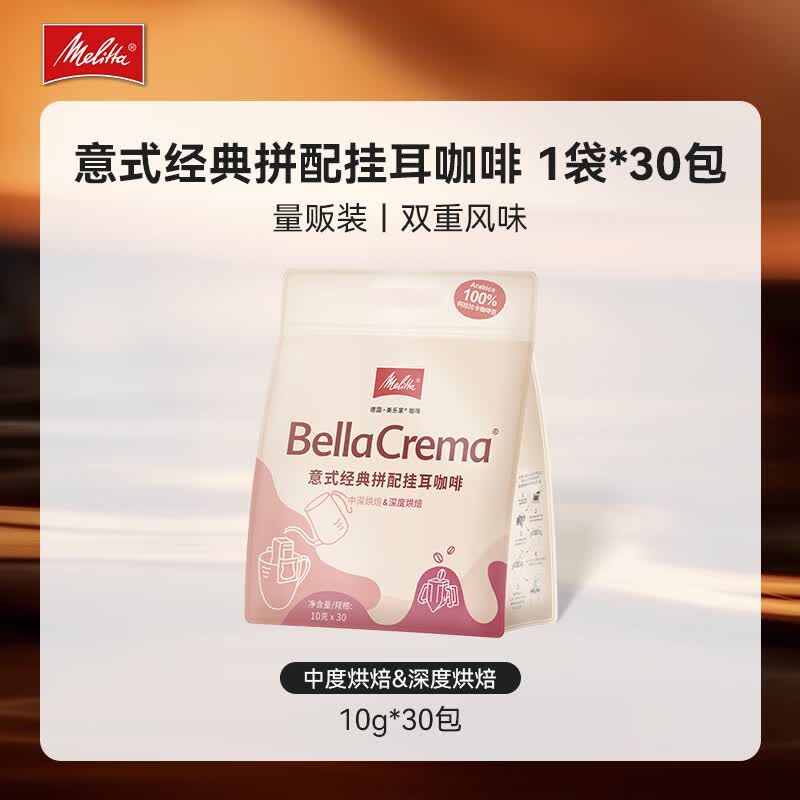 美乐家（melitta）意式经典拼配挂耳咖啡缤纷装-中深及深度烘焙10g*30包