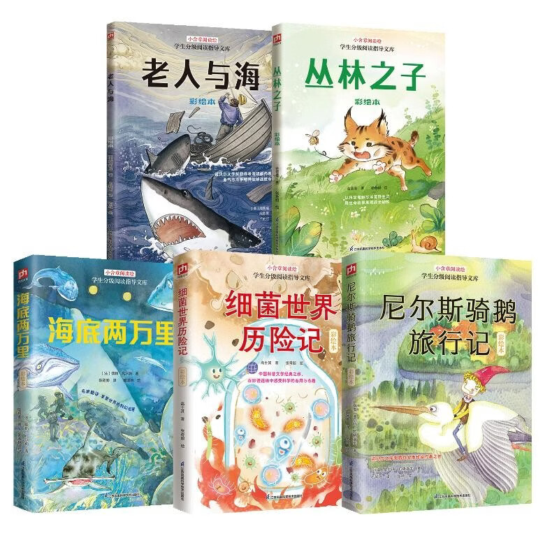 经典儿童文学 全5册 丛林之子+老人与海+细菌世界+海底两万里+尼尔斯骑鹅 小学三四五六年级课外读物
