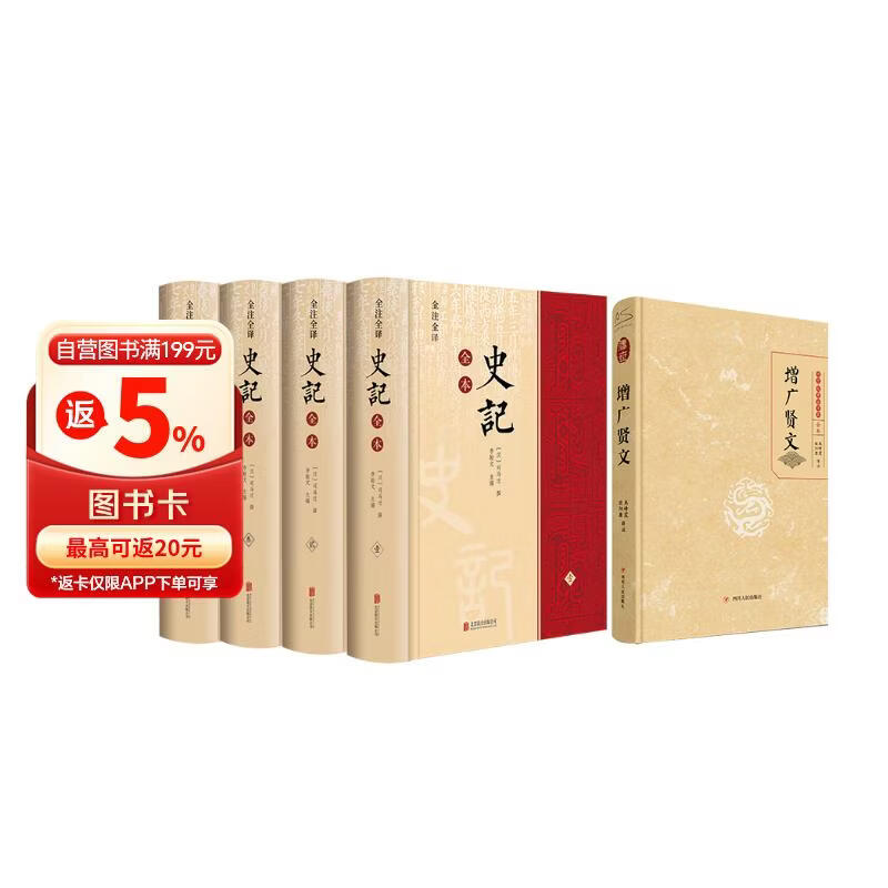史记+增广贤文 文白对照专家导读（套装5册）