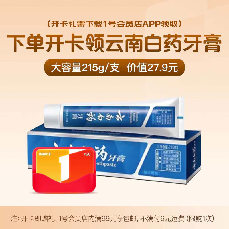 1号会员店体验次卡送【215g云南白药留兰香型牙膏 大容量】下载1号会员店领牙膏