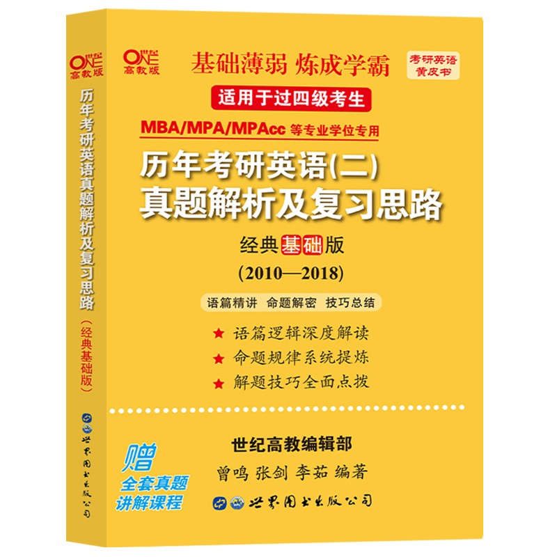 官方旗舰店】2023张剑黄皮书2001-2022英语二真题解析及复习思路+逐词逐句手译本 经典基础版 经典试卷版 单本或套餐可选 世图版英语二【2010-2018】经典基础版