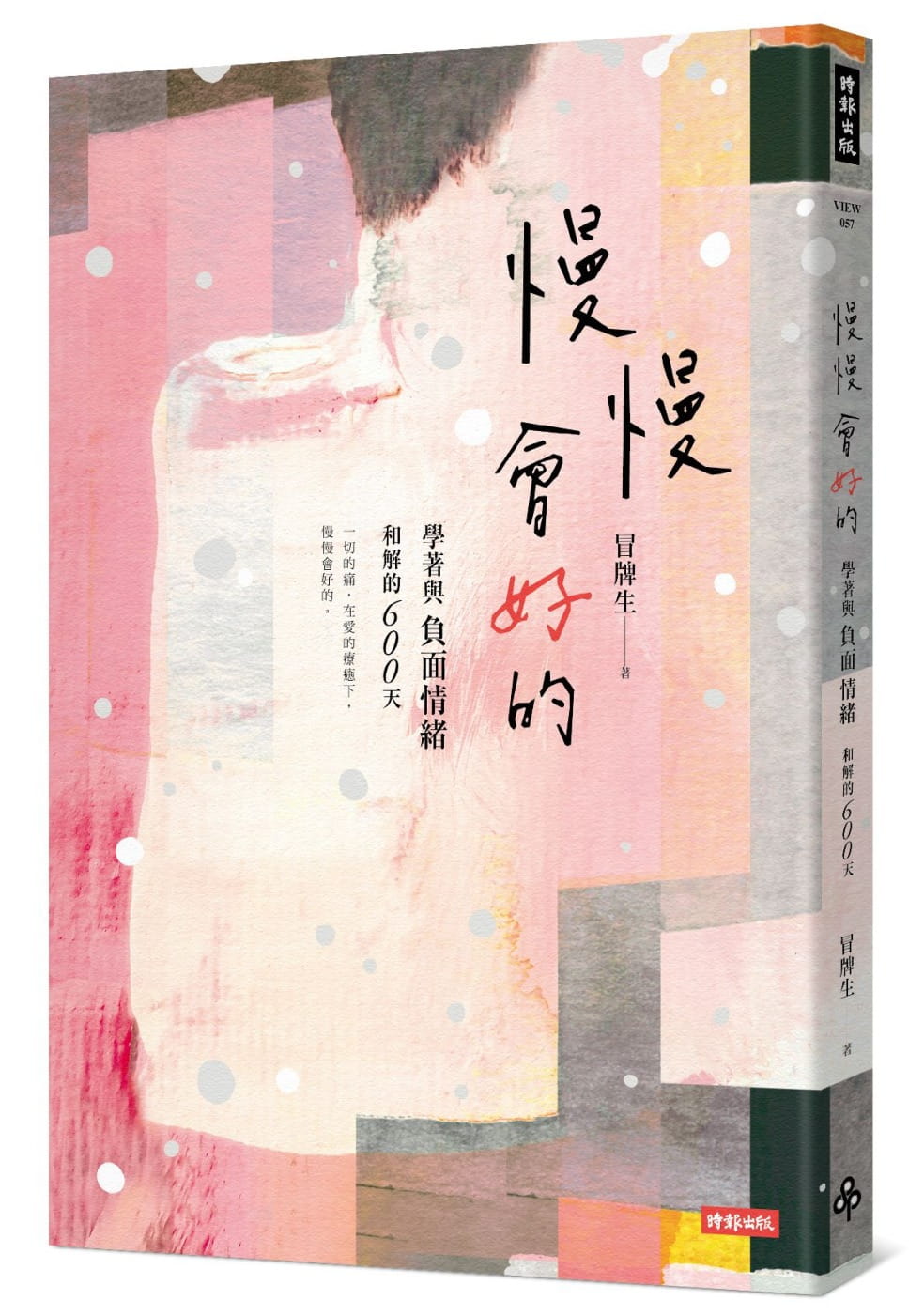 预售 冒牌生慢慢会好的:学着与负面情绪和解的600天时报出版