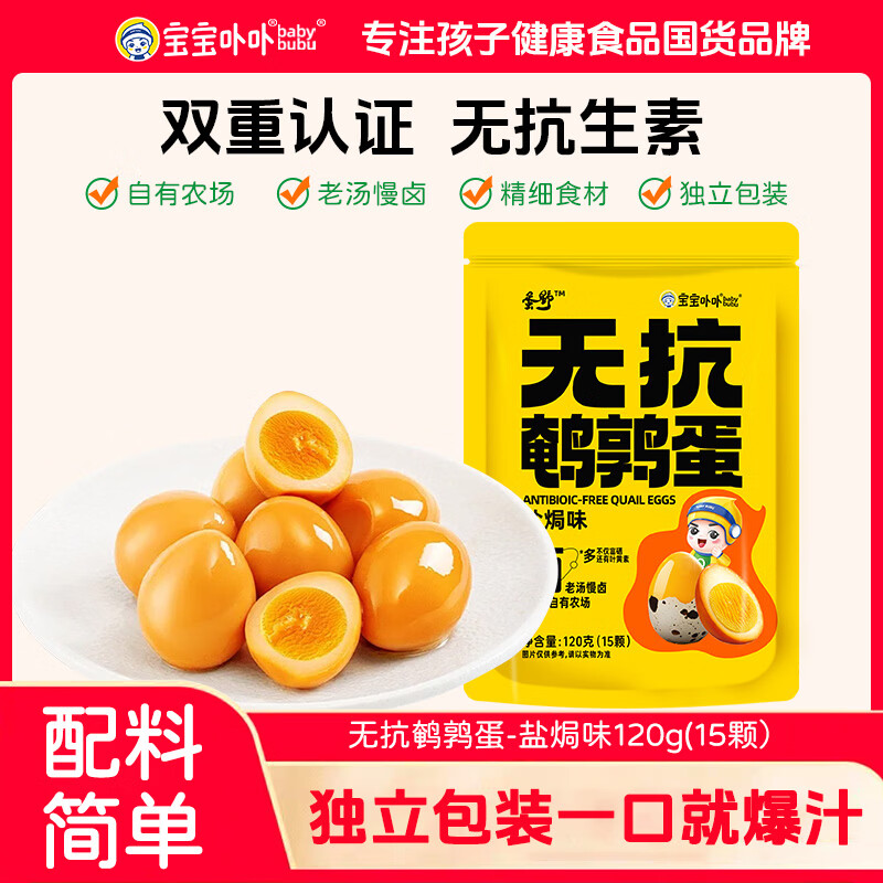宝宝卟卟无抗鹌鹑蛋盐焗味120g 卤味熟食休闲零食品卤蛋早餐零食即食小吃