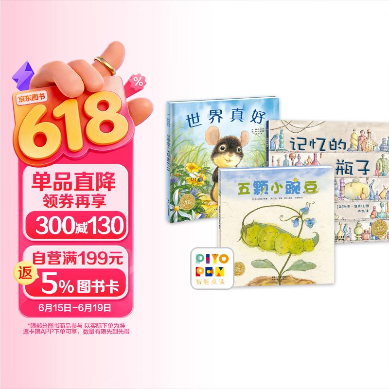 点读版 世界真好+记忆的瓶子+五颗小豌豆全3册 海豚绘本花园儿童绘本3岁3-6岁幼儿图书书籍幼儿园童话睡前故事读物 支持老版小猴皮皮点读笔 点读书 发声书 有声书 早教发声书 早教发声书 点读书