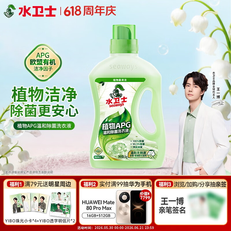 水卫士王一博好物温和去渍洗衣液除菌除螨洗衣液植物基APG洗衣液1kg