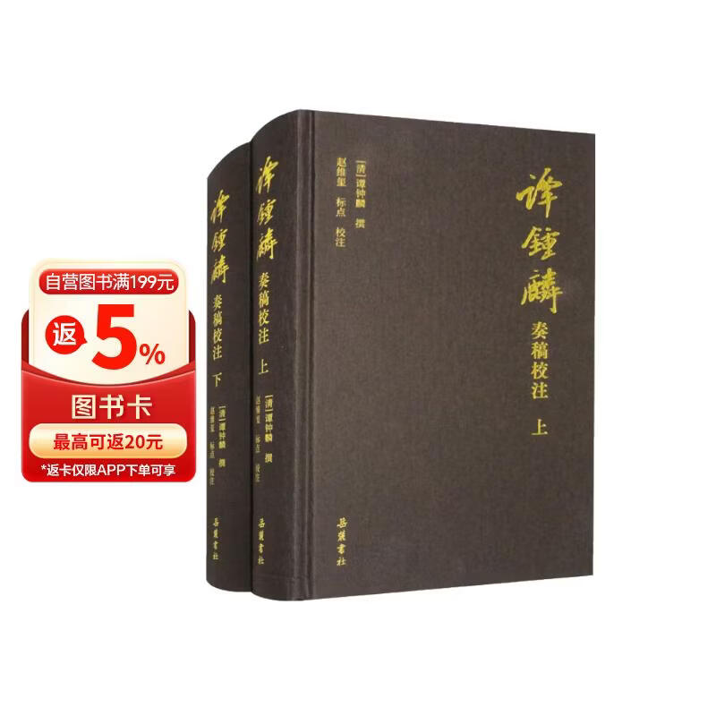 谭钟麟奏稿校注（套装上下册）