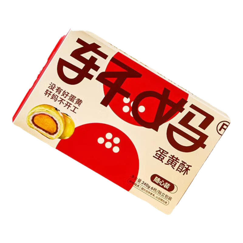轩妈蛋黄酥随心装40g*6枚装糕点蛋糕咸鸭蛋黄红豆味中式糕点240g 随心装40g*6枚【买2件送礼袋】