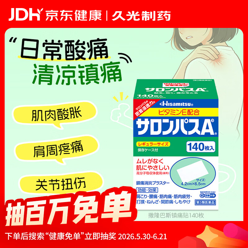 久光制药撒隆巴斯日本膏药贴腰肩久光贴止痛膏贴原装进口撒隆巴斯镇痛贴膏（4.2cm*6.5cm）140片