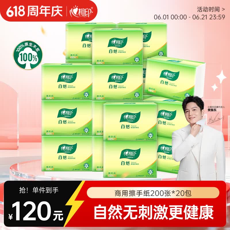 心相印【樊振东推荐】商用擦手纸抽纸200张*20包酒店厨房餐卫生间整箱