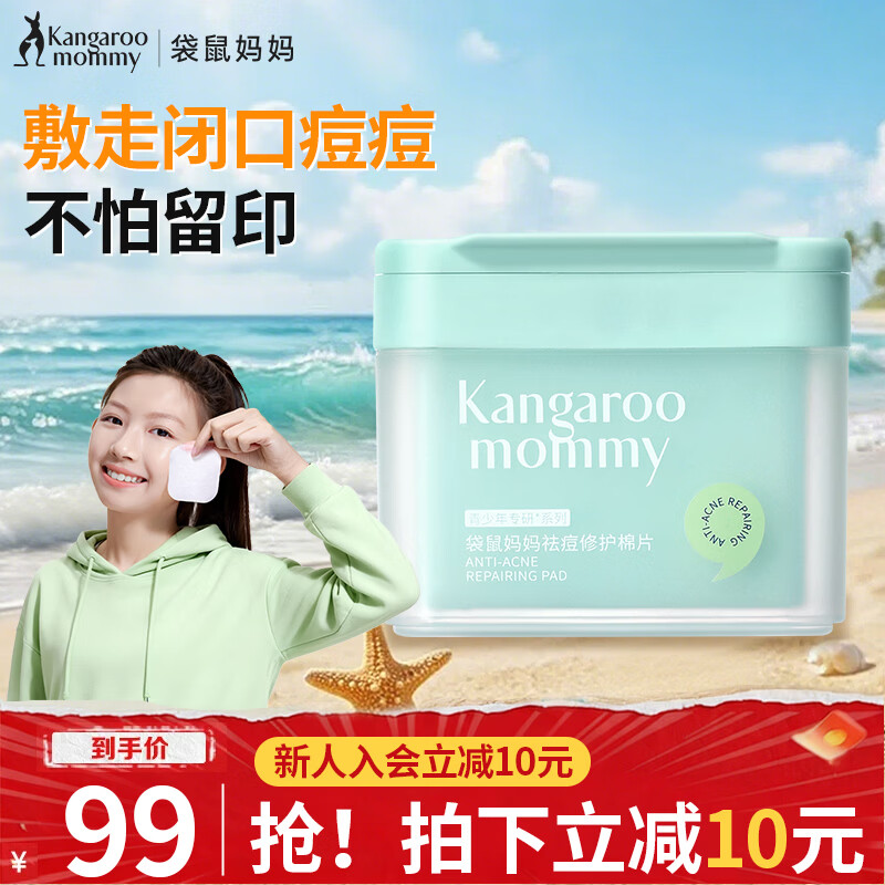 袋鼠妈妈（Kangaroo Mommy）袋鼠妈妈青少年护肤控油净痘舒缓淡化痘印青春期学生祛痘修护棉片 【净痘淡印】祛痘修护棉片100片