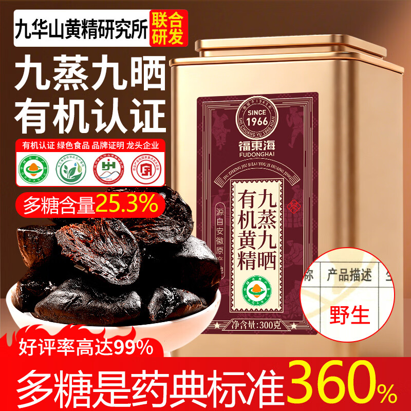 福东海九蒸九晒九制有机黄精300克 过年货礼盒【10A华山老龄品质】即食