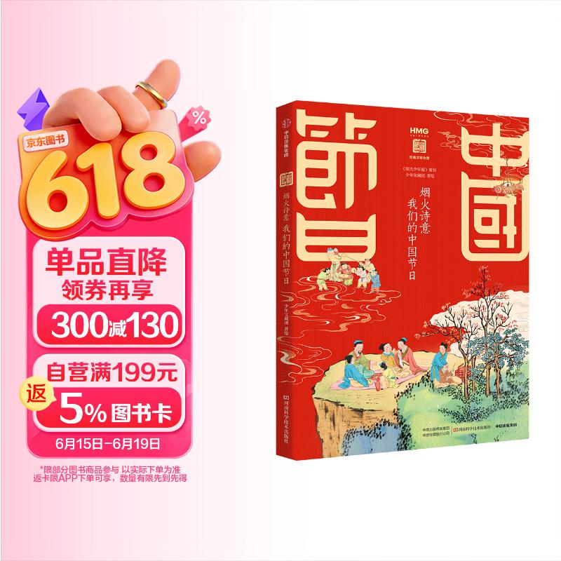 烟火诗意 我们的中国节日 少年宝藏团著 7-15岁 中国传统节日文化图谱式解读故事书 15幅精美 