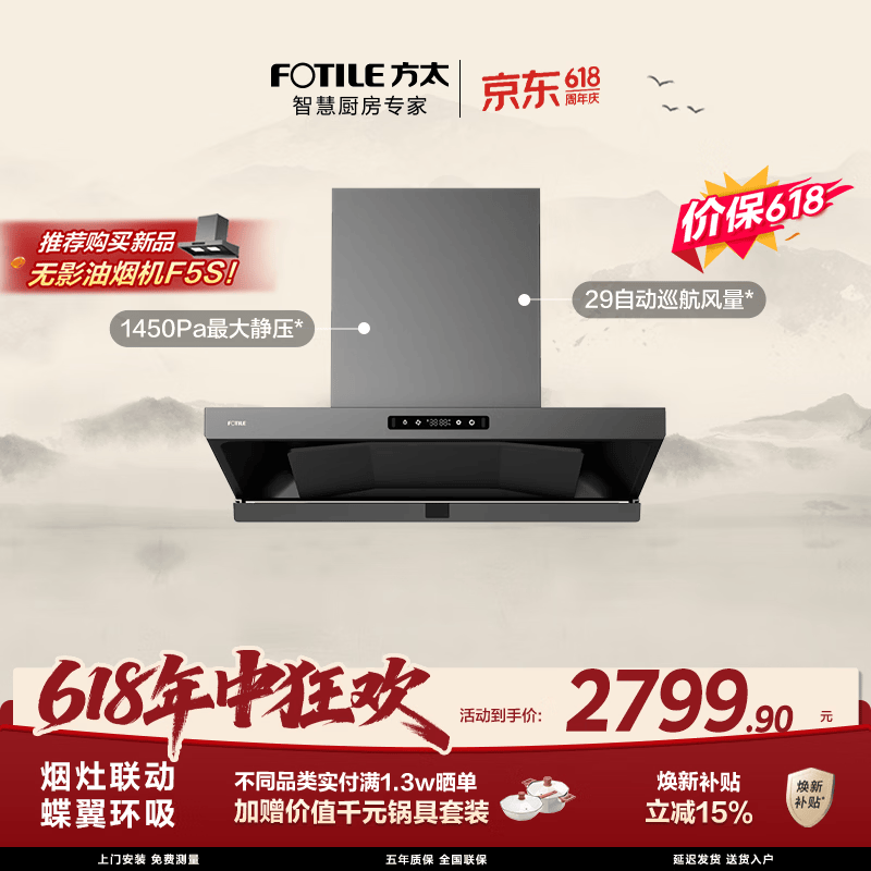 方太【保价618】HE1-G蝶翼欧式顶吸油烟机 29自动巡航风量 烟灶联动 挥手感应 APP智控 易清洁