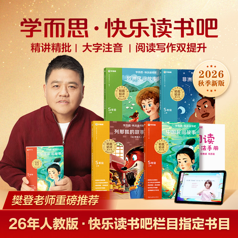 学而思快乐读书吧五年级上册课外阅读必读书籍 2026新版同步新教材人教版教材配套适用书籍儿童读物 中国民间古诗 欧洲民间故事 非洲民间故事 列那狐的故事 四册全套【赠阅读手册】