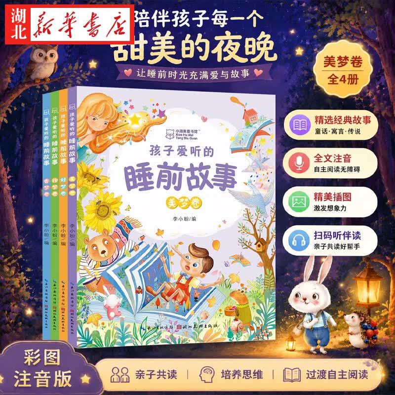 【全4册】孩子爱听的睡前故事 扫码听音频 亲子共读睡前故事 彩图注音亲子共读经典童话、趣味故事、寓言、民间传说