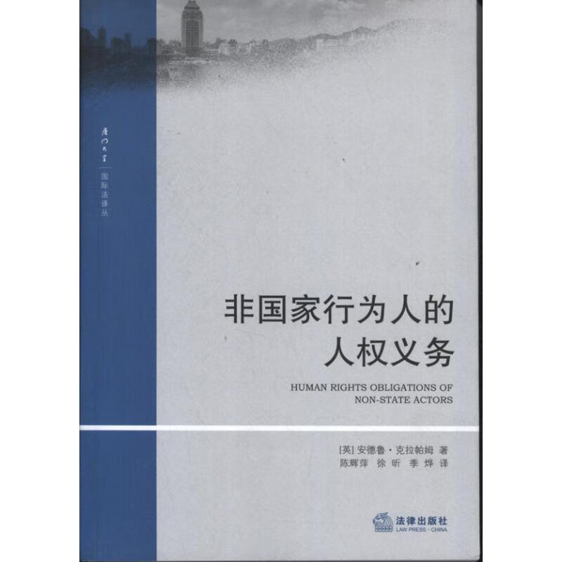 非国家行为人的人权义务