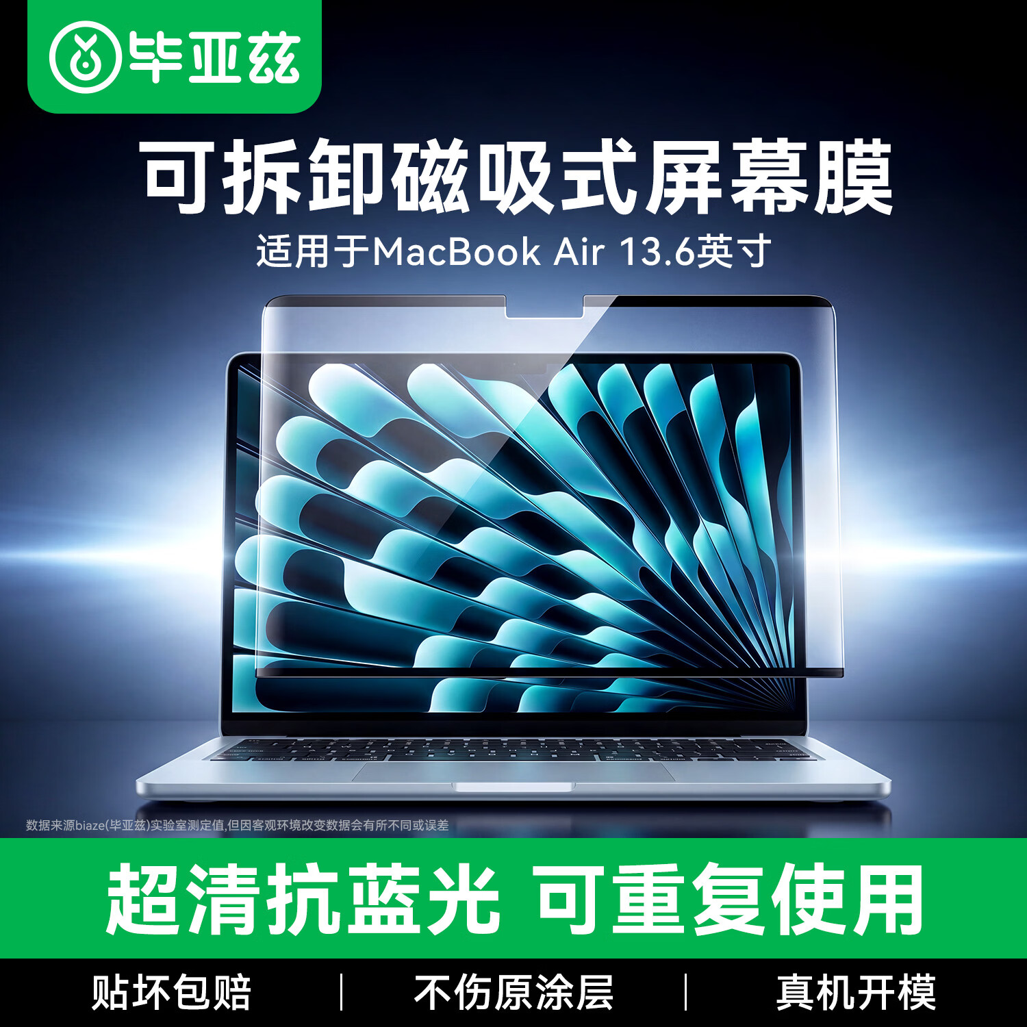 毕亚兹 磁吸防蓝光适用苹果MacBook Air屏幕膜13.6英寸M5/4/3保护膜2026/25/24款笔记本电脑高清