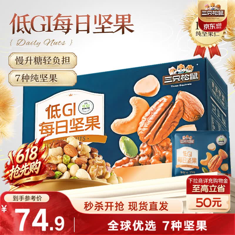 三只松鼠低GI每日纯坚果750g/30袋腰果开心果干休闲零食大礼包端午团购送
