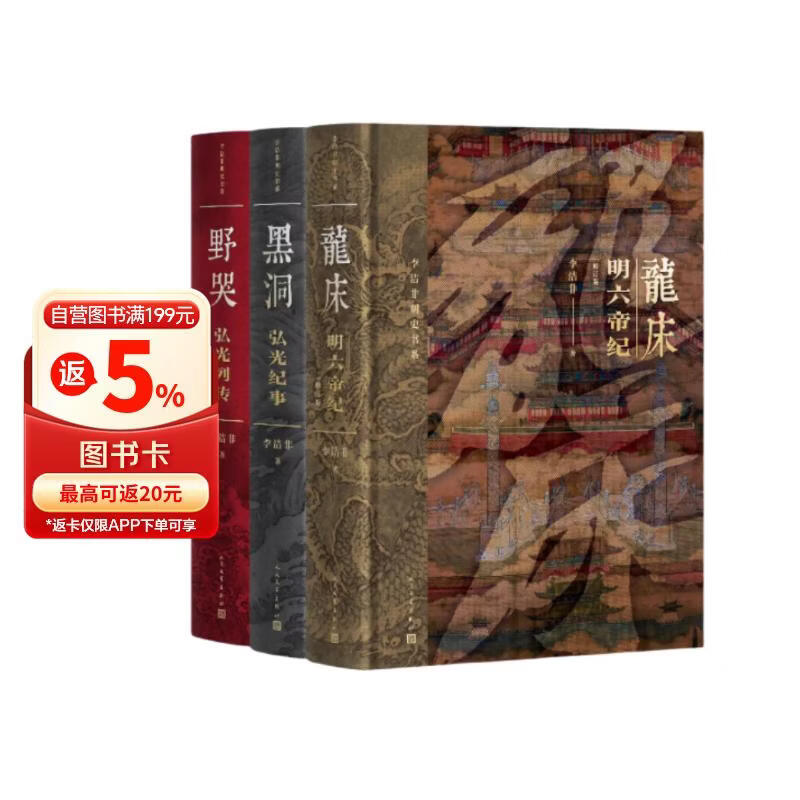 李洁非明史书系（龙床+黑洞+野哭）（套装共3册）