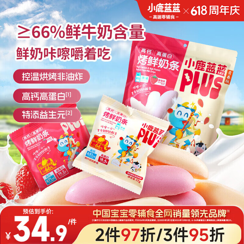 小鹿蓝蓝PLUS高钙高蛋白内蒙古烤鲜奶条儿童休闲零食鲜乳双拼口味204g