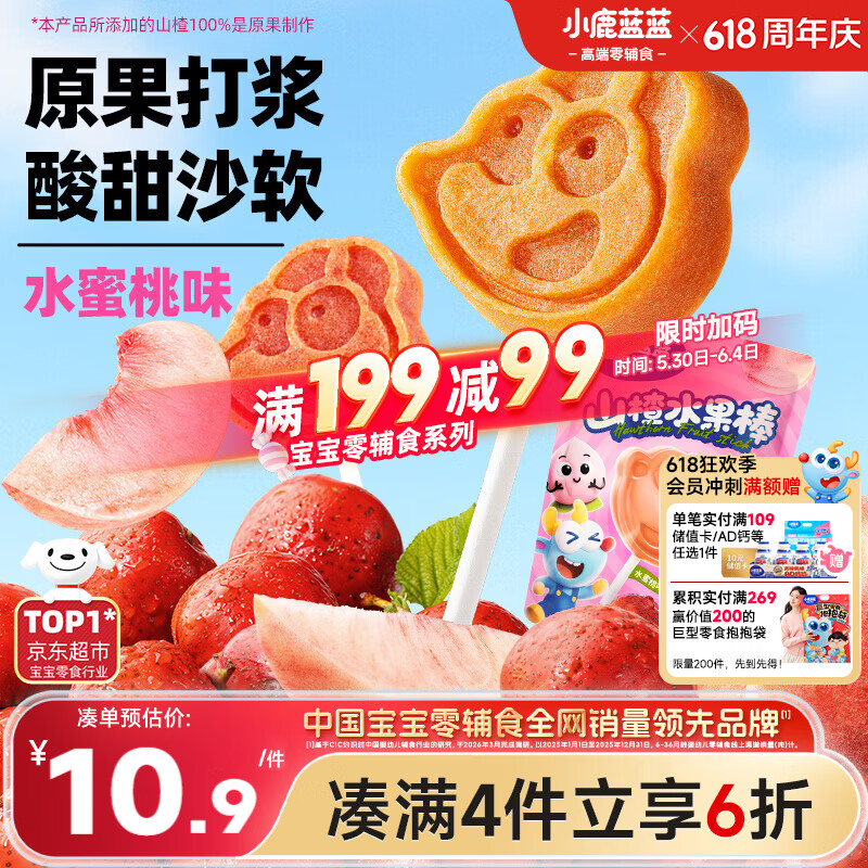 小鹿蓝蓝山楂果然棒水蜜桃味106g宝宝零食山楂果脯蜜饯鲜果制作