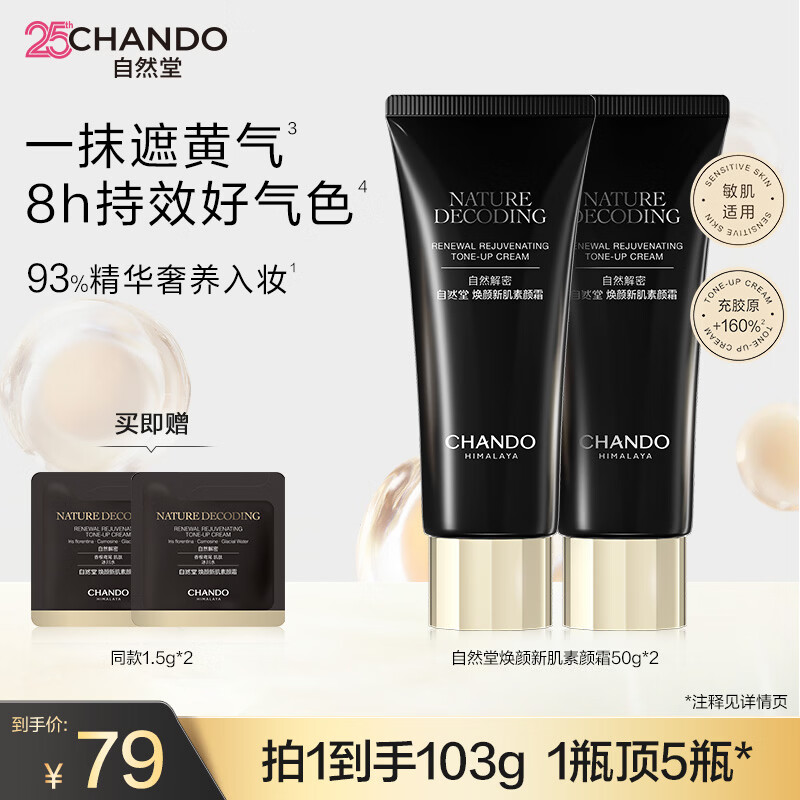 自然堂素颜霜焕颜新肌隔离霜去黄提亮遮瑕不假白保湿养肤紧致抗皱伪素颜 素颜霜50g*2（保湿养肤）