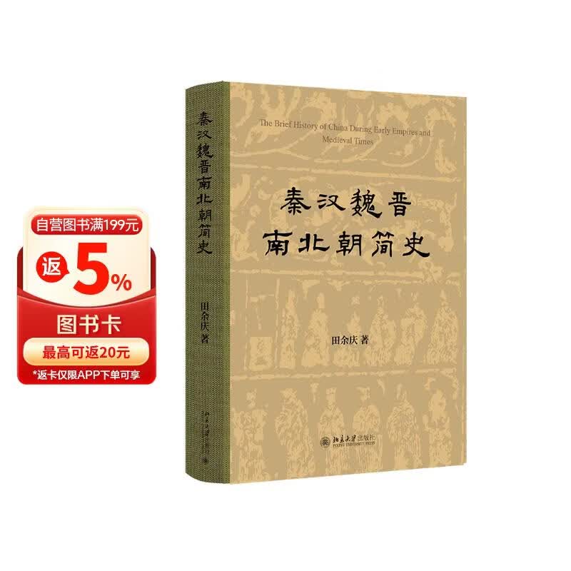 秦汉魏晋南北朝简史 田余庆教授作品