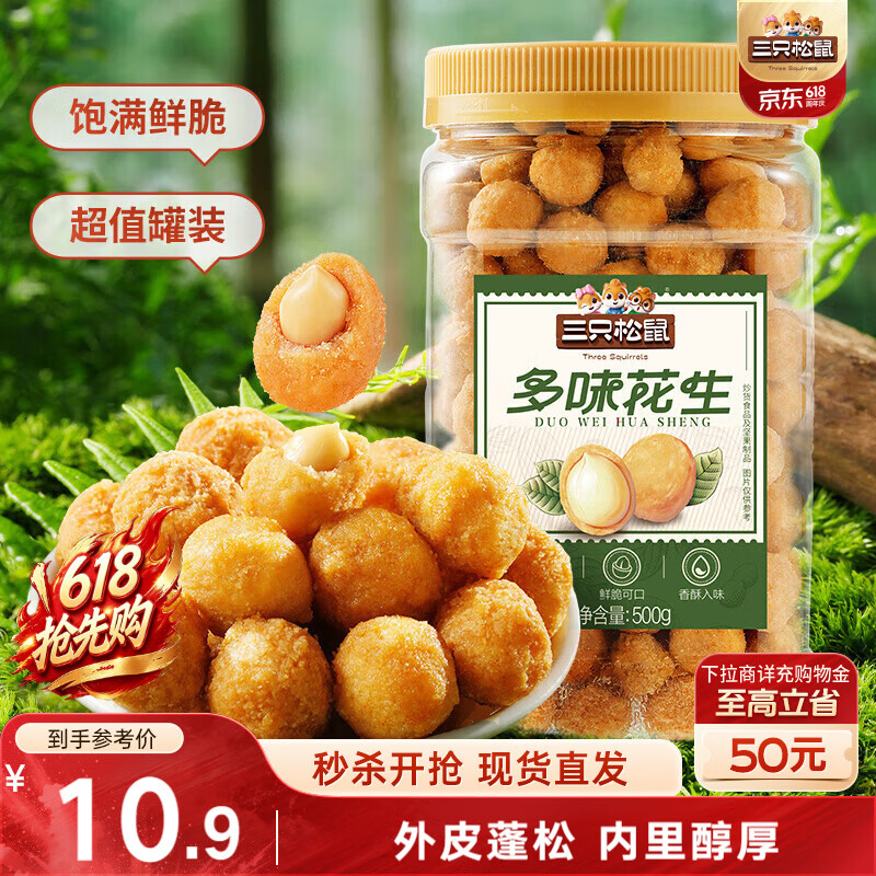 三只松鼠多味花生500g/罐 坚果炒货地方特产花生米宿舍下午茶休闲零食