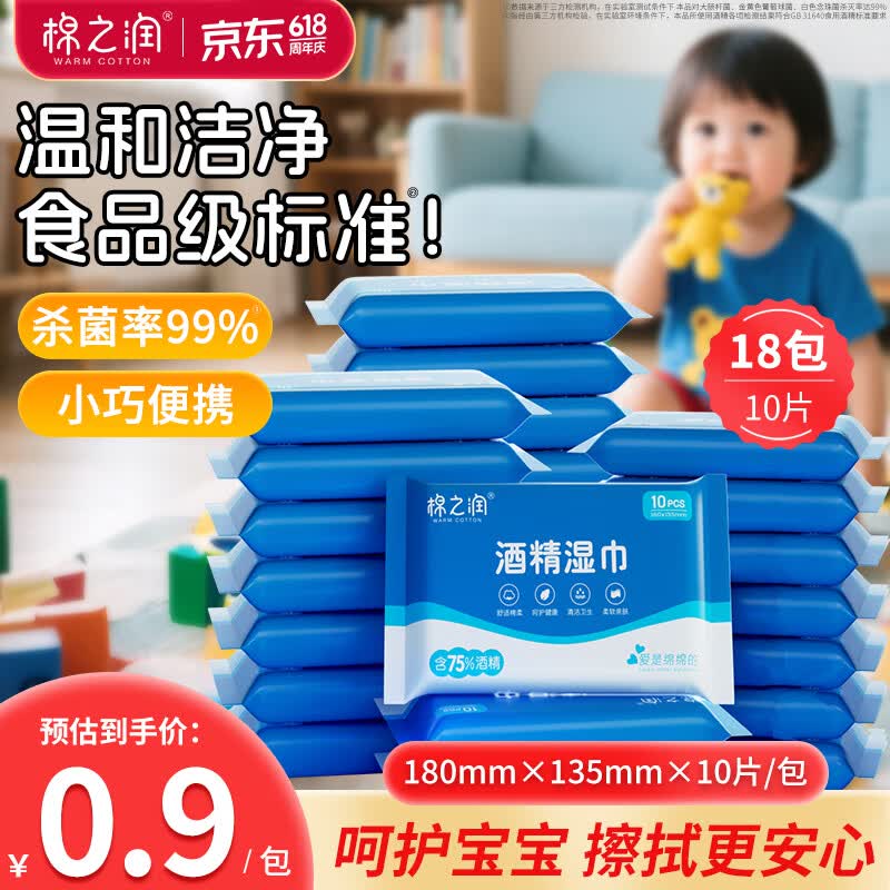 棉之润75%酒精湿巾10抽*18包 15.9元 - 86线报