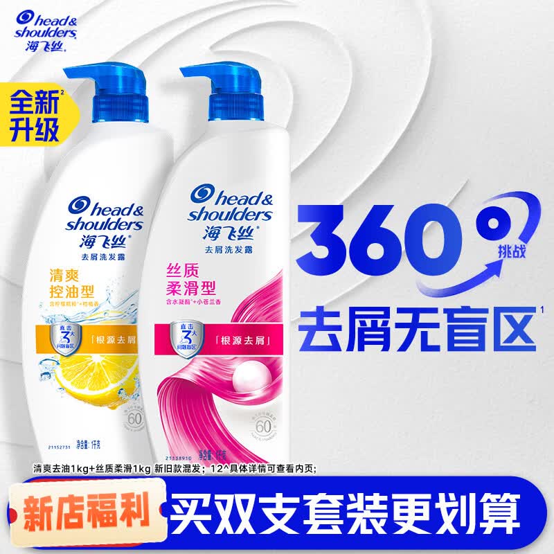 海飞丝【官方正品】清爽控油洗发水/止痒/柔顺去屑洗发露任选 [双支装更划算]控油1kg+丝质1kg
