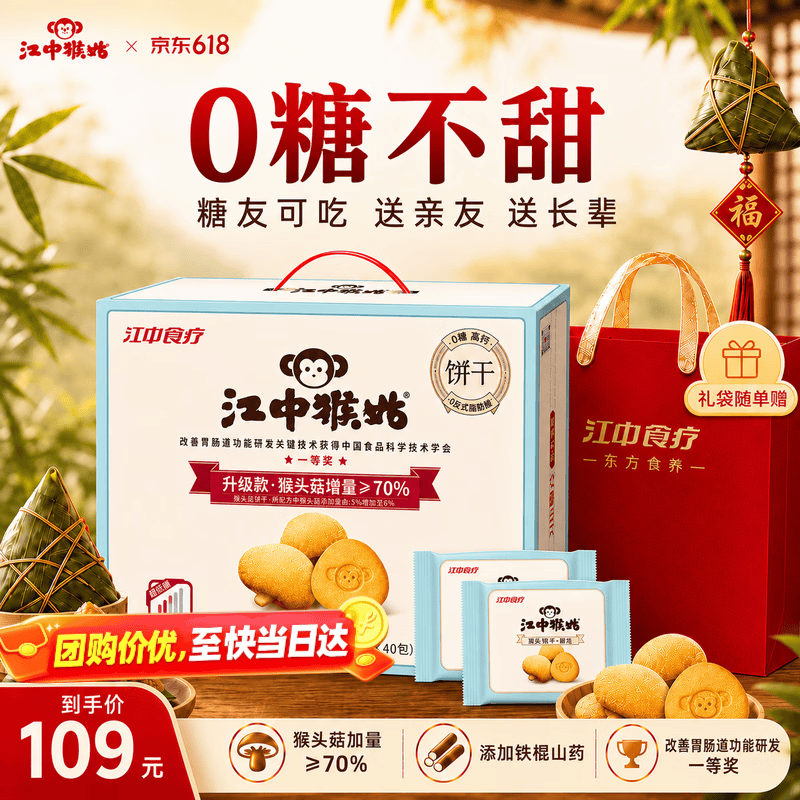 江中猴姑无糖不甜猴头菇养胃饼干中老年人营养食品端午礼盒送礼960g