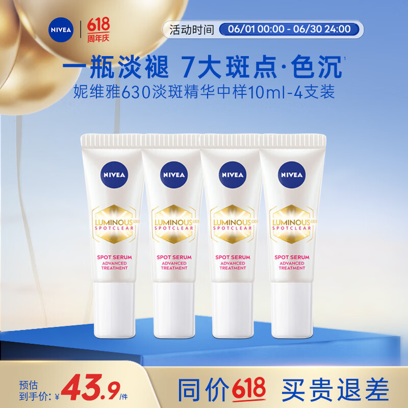 妮维雅630淡斑美白精华10ml*4 最终到手价43.9元