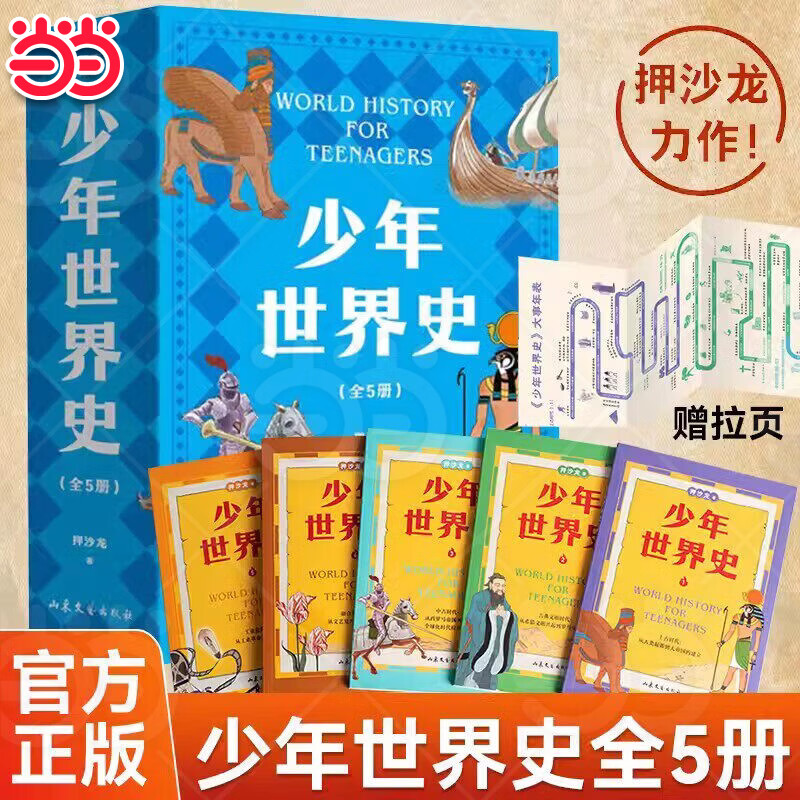 【当当正版】少年世界史故事书全5册 易中天 罗永浩推荐 押沙龙青少年科学中国通史万物有科学未来新科技 写给中国孩子有温度的世界史课外书 小学生三四五六年级课外阅读历史书6-15岁 我的第一本地理启蒙书