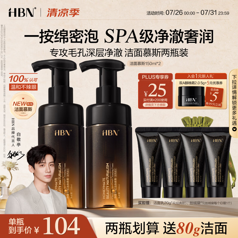 HBN洁面慕斯150ml*2氨基酸泡沫清洁洗面奶七夕情人节礼物送女友
