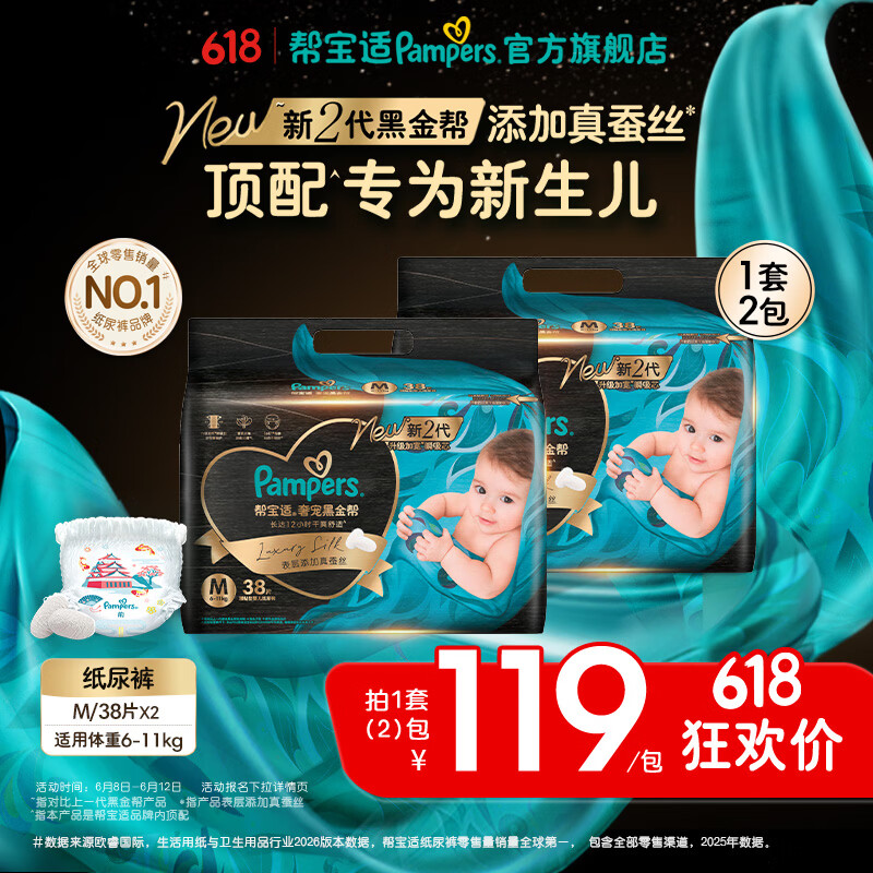 帮宝适【新生儿顶配】新黑金帮纸尿裤添加真蚕丝夏季婴儿尿不湿尿裤 【超值】M76片(6-11kg) 常规款