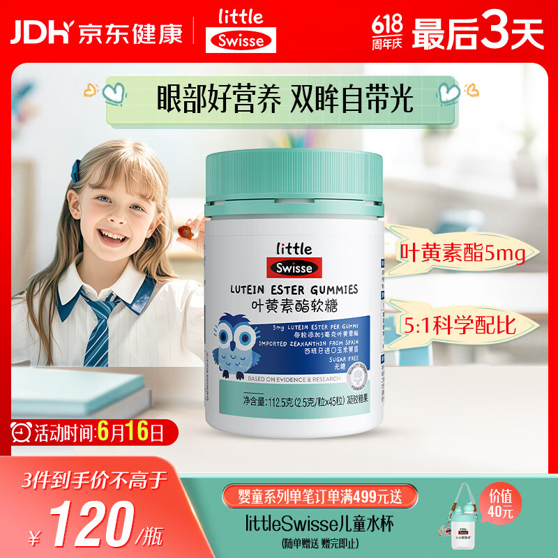 Swisse小小斯维诗 叶黄素酯软糖 提供眼部营养 0糖莓果味 3岁+儿童 45粒