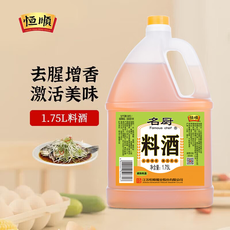 恒顺料酒8度1.75L 名厨料酒去腥增香厨房烹饪香浓料酒家庭餐饮