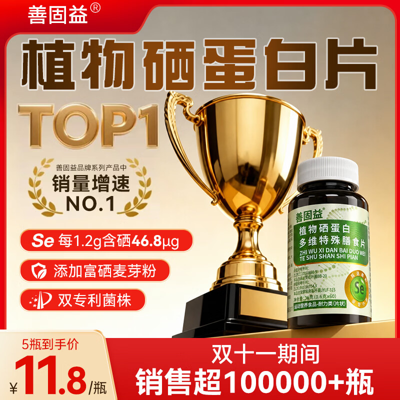 善固益植物硒蛋白片多维特殊膳食片补硒片新升级专利【直播款】 【直播同款】 60片*10瓶 回购选【低至12.8/瓶】