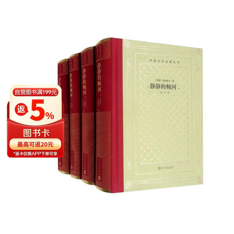 静静的顿河（精装 网格本 人文社外国文学名著丛书）套装全4册
